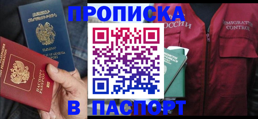 купить прописку в Сургуте
