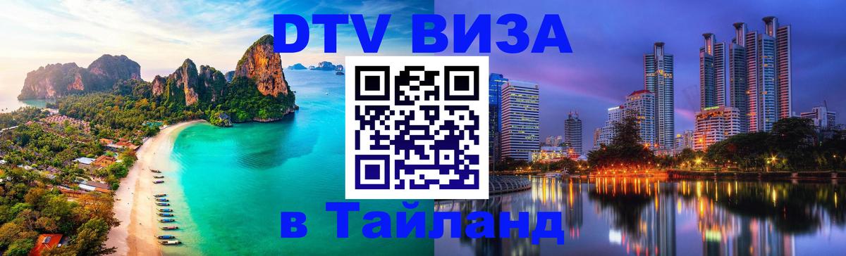 DTV Visa Тайланд купить 