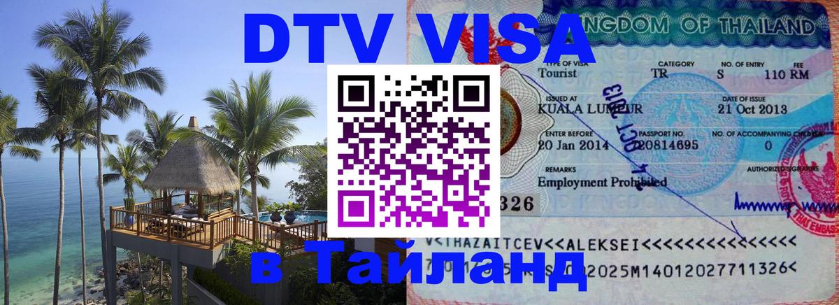 Visa ДТВ Тайланд помощь Сургут 